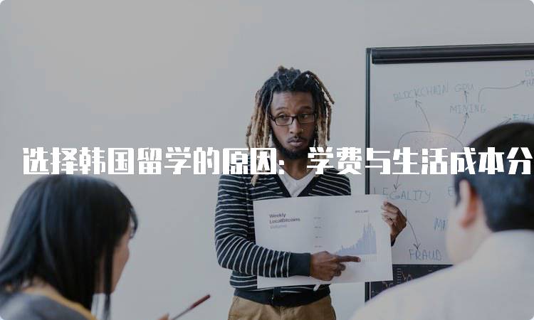 选择韩国留学的原因：学费与生活成本分析-妙务留学网