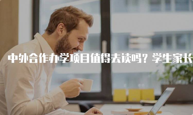 中外合作办学项目值得去读吗？学生家长必看-妙务留学网
