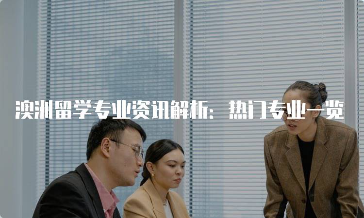 澳洲留学专业资讯解析：热门专业一览-妙务留学网