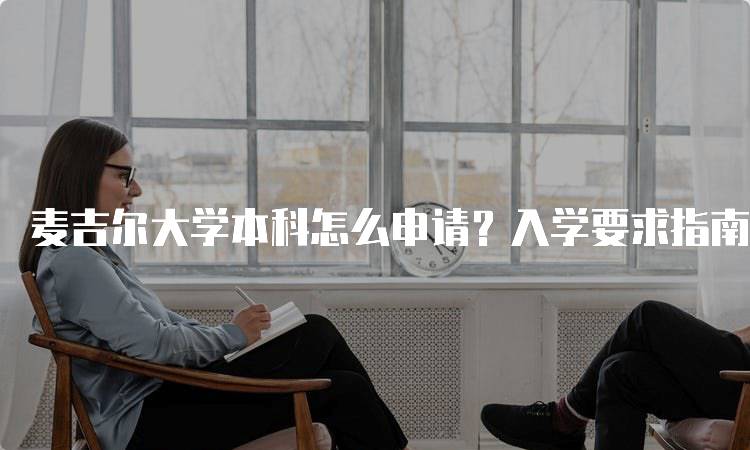 麦吉尔大学本科怎么申请？入学要求指南-妙务留学网