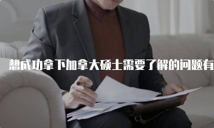 想成功拿下加拿大硕士需要了解的问题有哪些？学费与生活费预算-妙务留学网