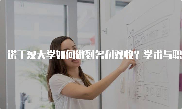 诺丁汉大学如何做到名利双收？学术与职业的平衡-妙务留学网