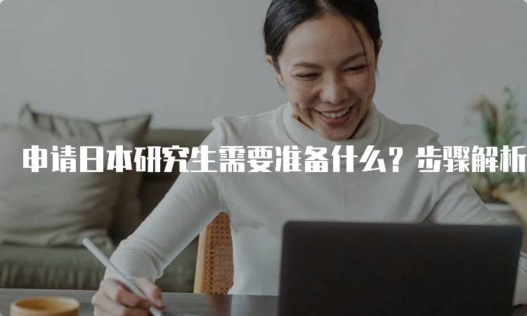 申请日本研究生需要准备什么？步骤解析-妙务留学网