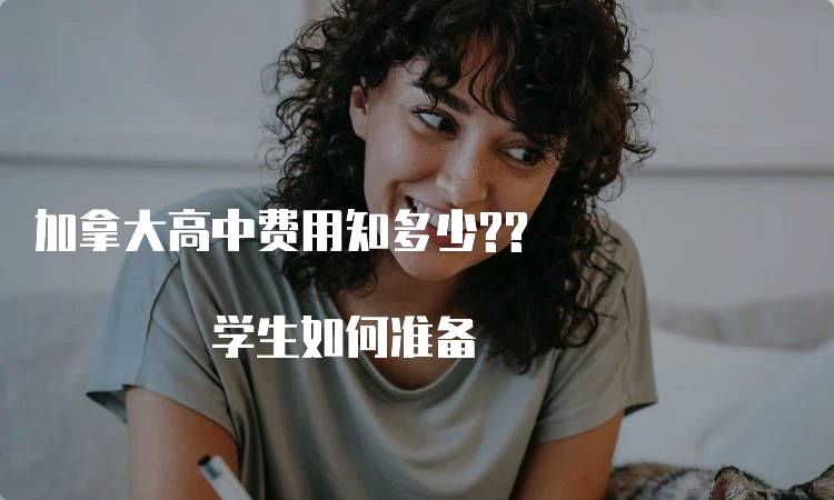 加拿大高中费用知多少?? 学生如何准备-妙务留学网