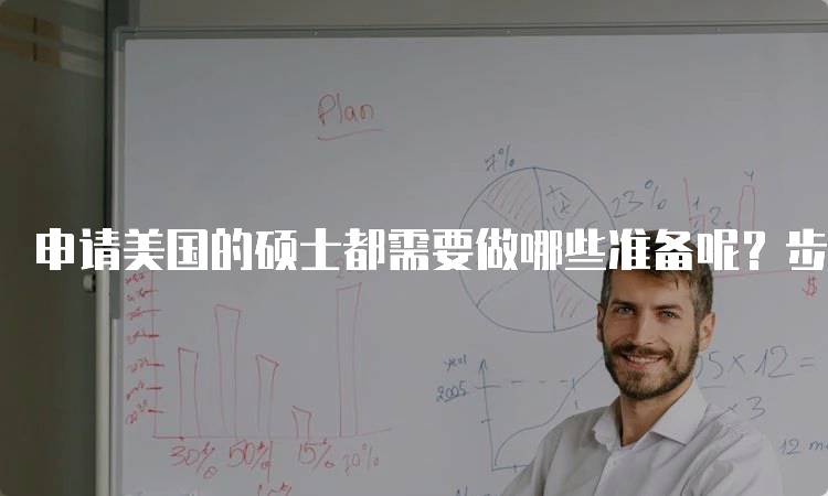 申请美国的硕士都需要做哪些准备呢？步骤解析-妙务留学网