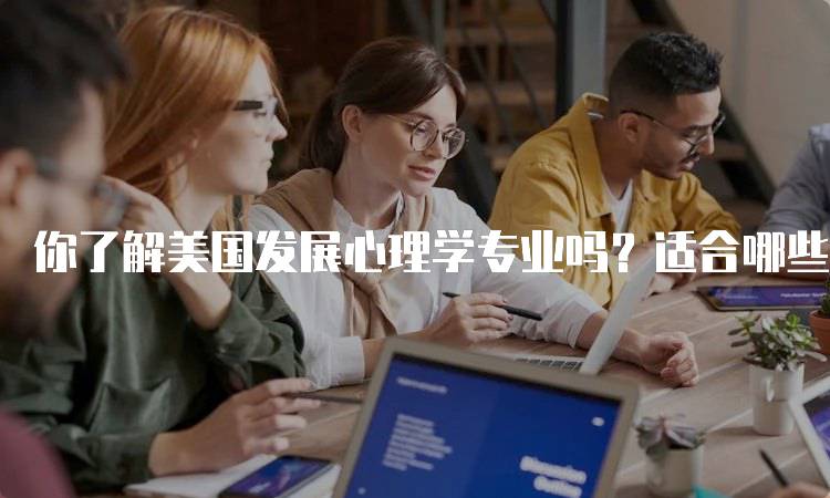 你了解美国发展心理学专业吗？适合哪些学生选择-妙务留学网