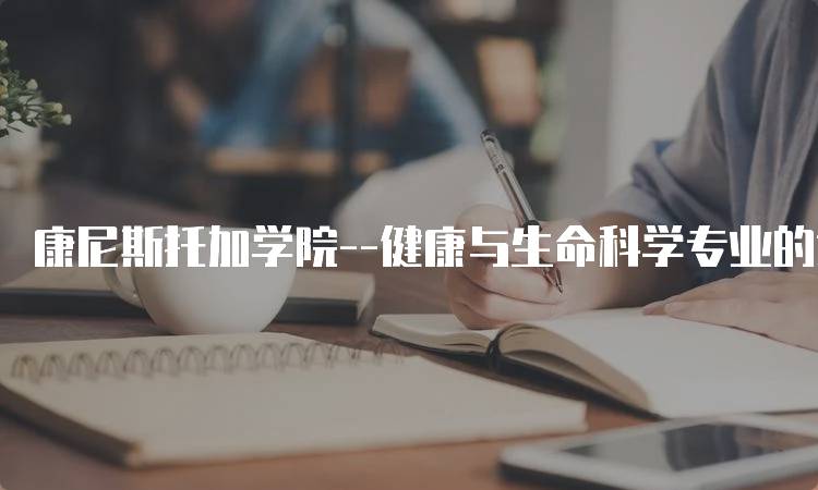 康尼斯托加学院–健康与生命科学专业的课程介绍-妙务留学网