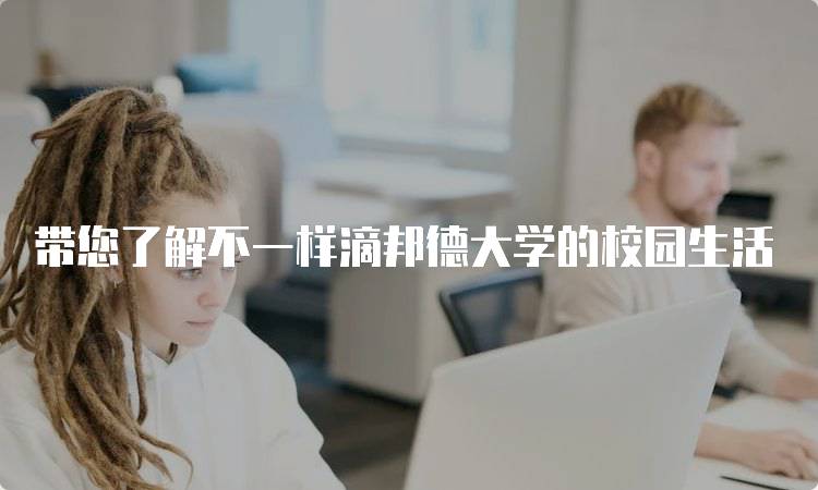 带您了解不一样滴邦德大学的校园生活-妙务留学网