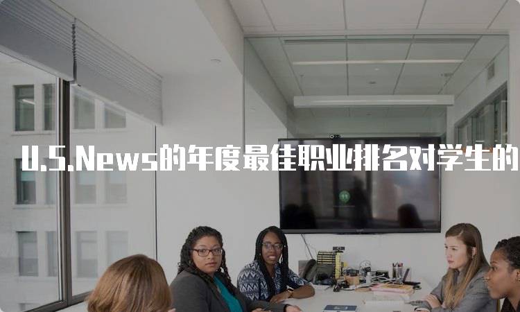 U.S.News的年度最佳职业排名对学生的影响-妙务留学网