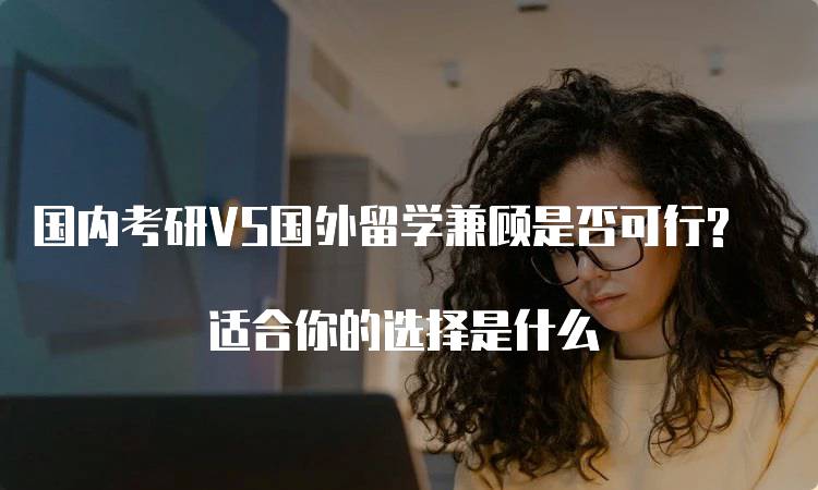 国内考研VS国外留学兼顾是否可行? 适合你的选择是什么-妙务留学网