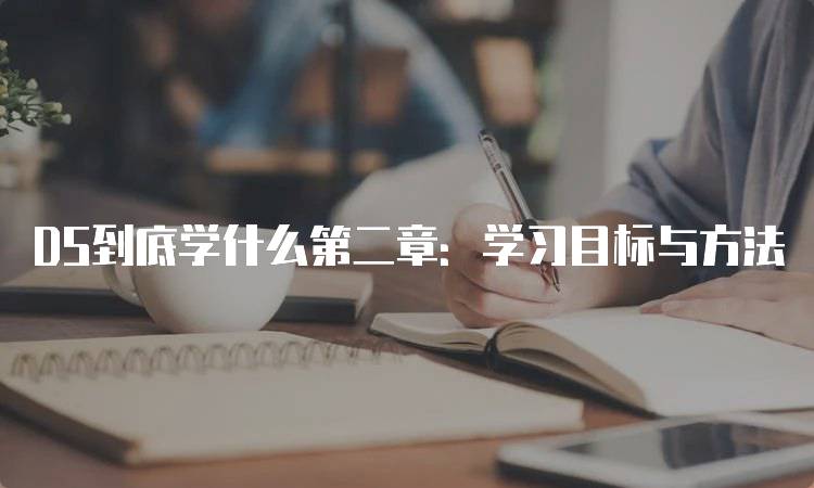 DS到底学什么第二章：学习目标与方法-妙务留学网