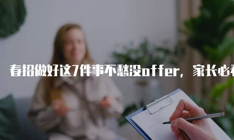 春招做好这7件事不愁没offer，家长必看指南-妙务留学网