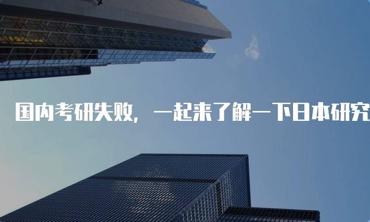 国内考研失败，一起来了解一下日本研究生吧！学费与生活成本-妙务留学网