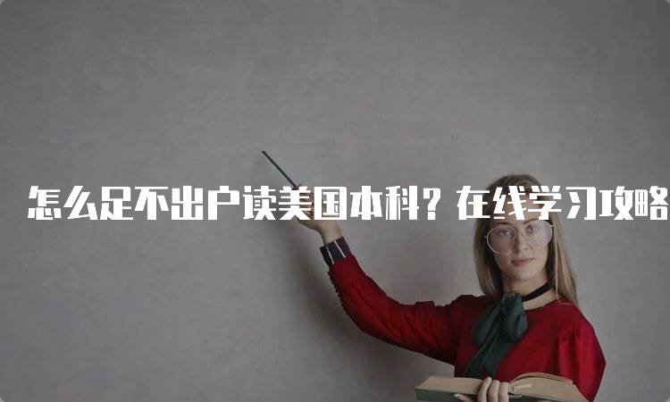 怎么足不出户读美国本科？在线学习攻略-妙务留学网