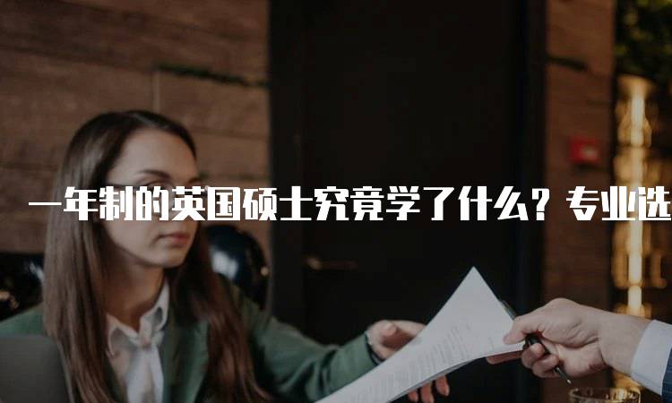 一年制的英国硕士究竟学了什么？专业选择指南-妙务留学网