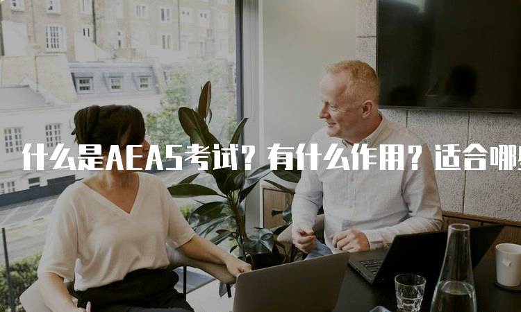 什么是AEAS考试？有什么作用？适合哪些学生-妙务留学网