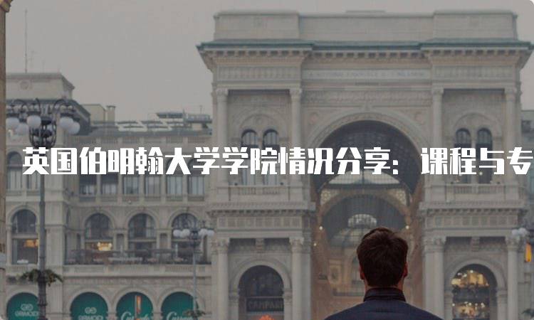 英国伯明翰大学学院情况分享：课程与专业解析-妙务留学网