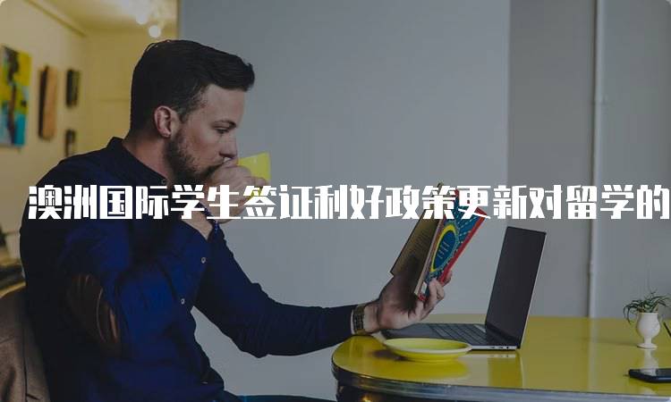 澳洲国际学生签证利好政策更新对留学的影响-妙务留学网