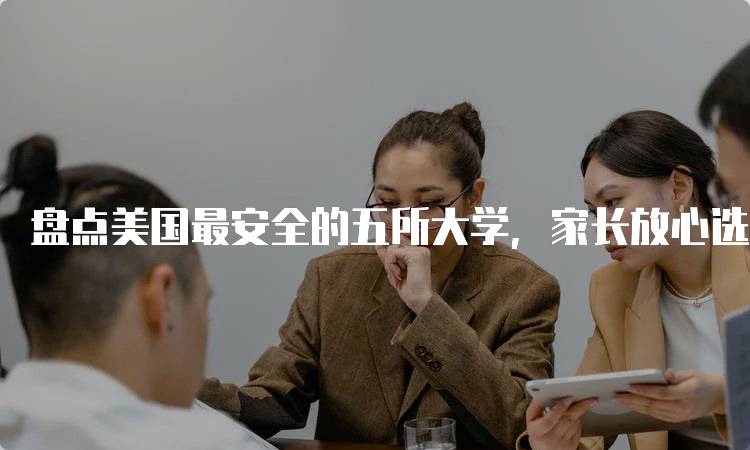 盘点美国最安全的五所大学，家长放心选择-妙务留学网