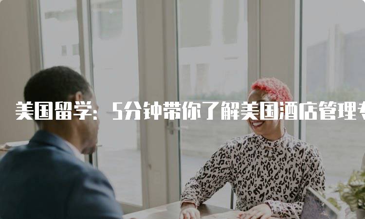 美国留学：5分钟带你了解美国酒店管理专业的就业前景-妙务留学网