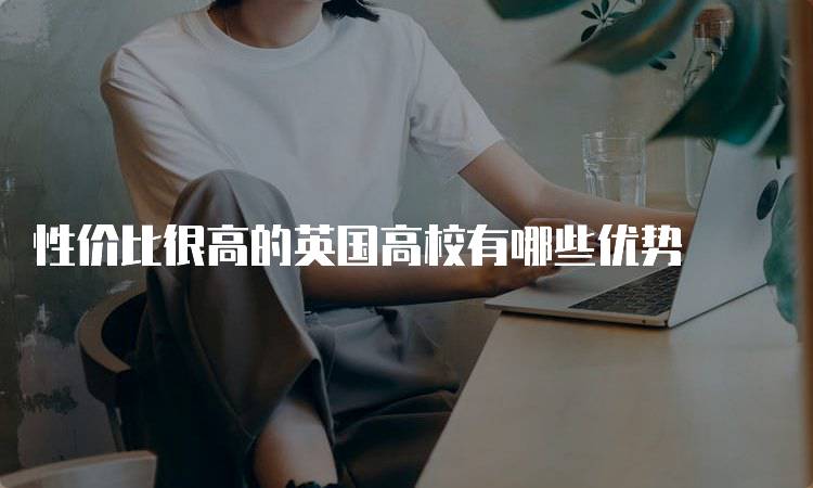 性价比很高的英国高校有哪些优势-妙务留学网