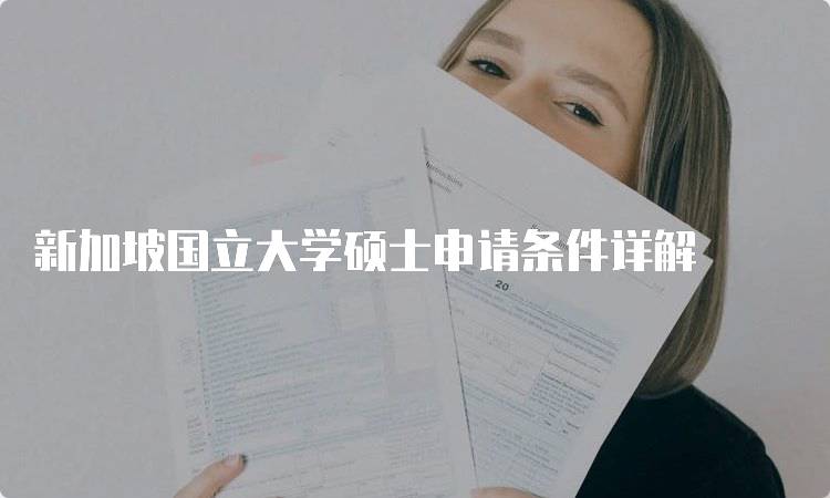 新加坡国立大学硕士申请条件详解-妙务留学网