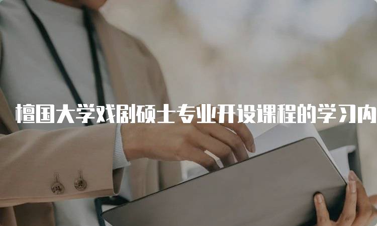 檀国大学戏剧硕士专业开设课程的学习内容-妙务留学网