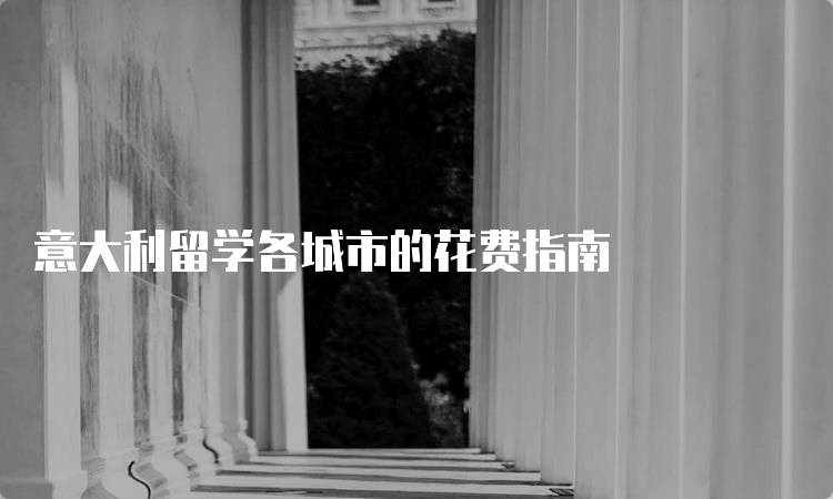 意大利留学各城市的花费指南-妙务留学网