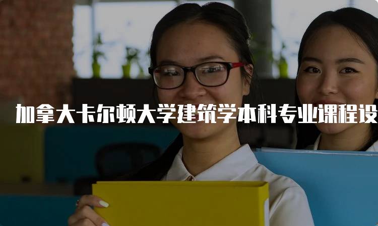 加拿大卡尔顿大学建筑学本科专业课程设置详解-妙务留学网