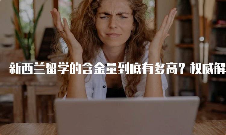 新西兰留学的含金量到底有多高？权威解读-妙务留学网