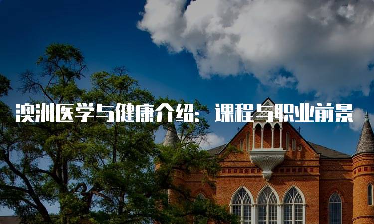 澳洲医学与健康介绍：课程与职业前景-妙务留学网