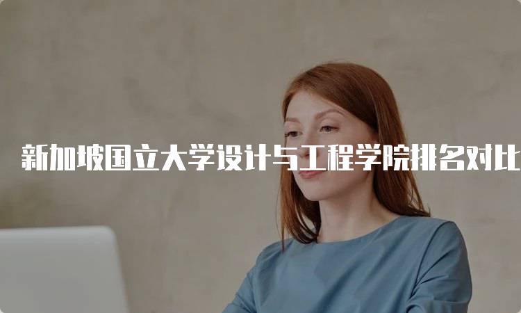 新加坡国立大学设计与工程学院排名对比分析-妙务留学网