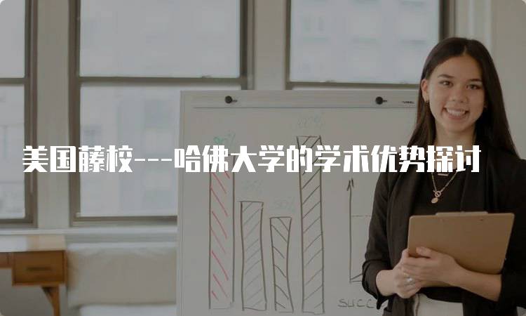 美国藤校—哈佛大学的学术优势探讨-妙务留学网