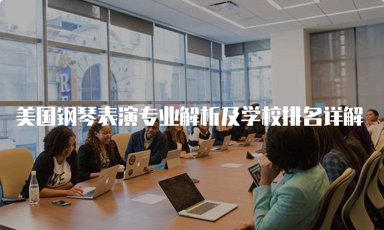 美国钢琴表演专业解析及学校排名详解-妙务留学网