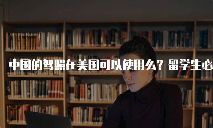 中国的驾照在美国可以使用么？留学生必看-妙务留学网