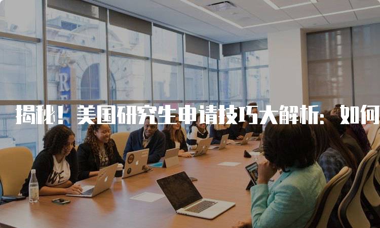 揭秘！美国研究生申请技巧大解析：如何提升申请成功率-妙务留学网