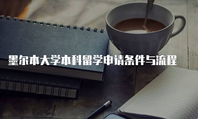 墨尔本大学本科留学申请条件与流程-妙务留学网