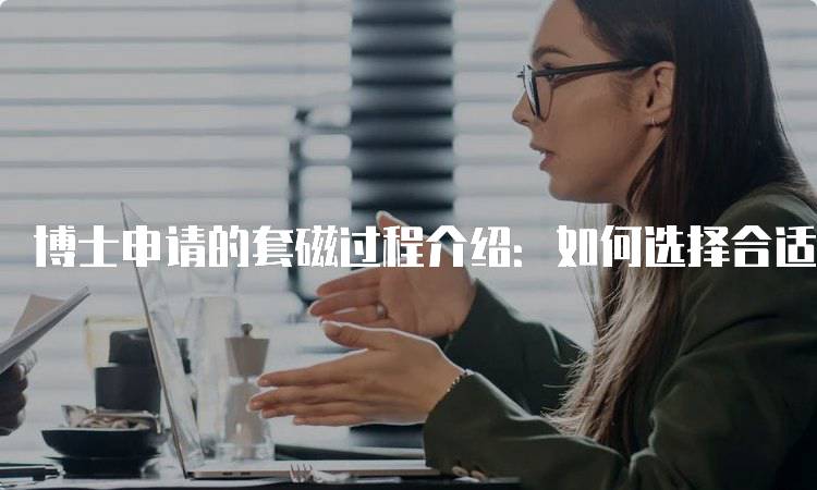 博士申请的套磁过程介绍：如何选择合适的导师-妙务留学网