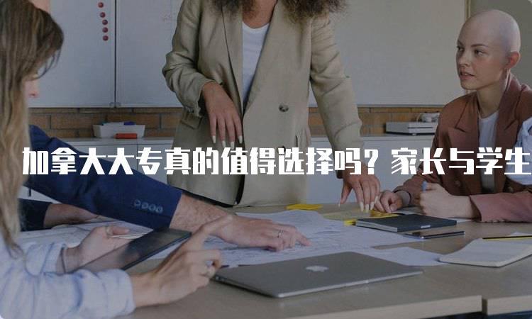 加拿大大专真的值得选择吗？家长与学生的深思-妙务留学网