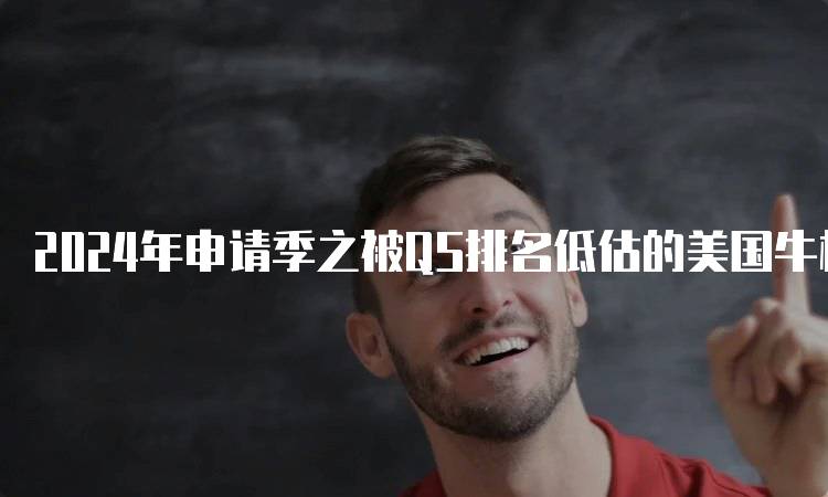 2024年申请季之被QS排名低估的美国牛校推荐-妙务留学网