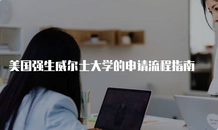 美国强生威尔士大学的申请流程指南-妙务留学网