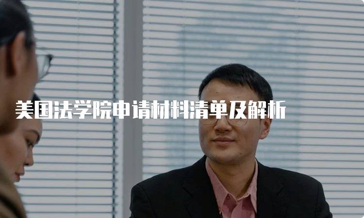 美国法学院申请材料清单及解析-妙务留学网