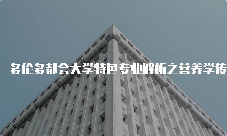 多伦多都会大学特色专业解析之营养学传播的职业前景-妙务留学网