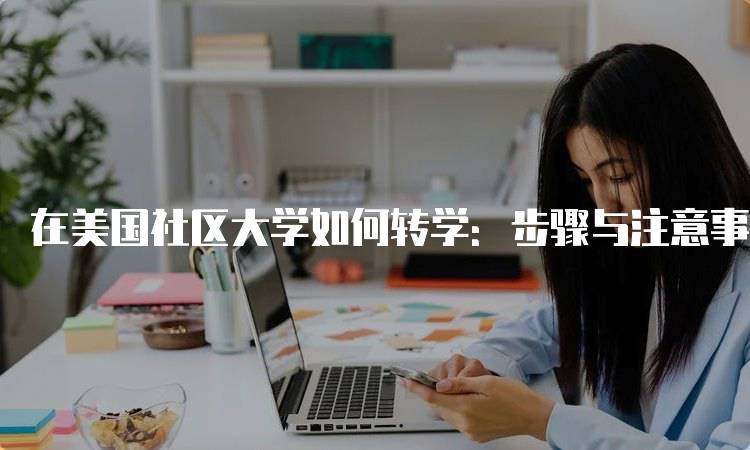 在美国社区大学如何转学：步骤与注意事项-妙务留学网