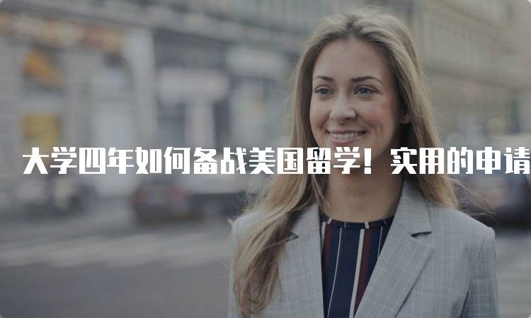 大学四年如何备战美国留学！实用的申请准备指南-妙务留学网
