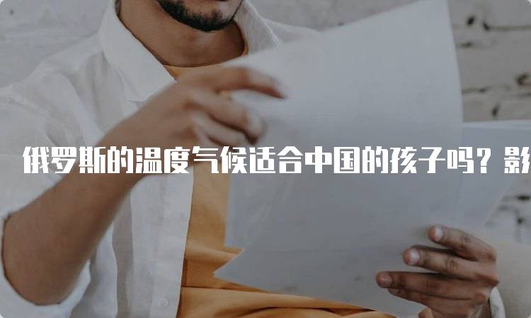 俄罗斯的温度气候适合中国的孩子吗？影响因素分析-妙务留学网