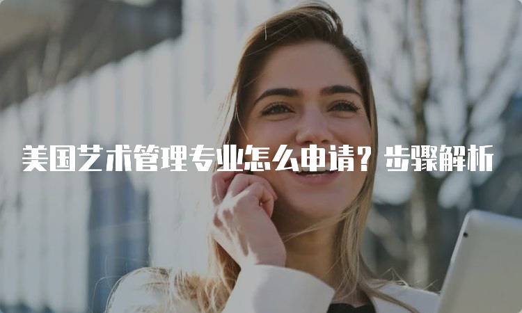 美国艺术管理专业怎么申请？步骤解析-妙务留学网