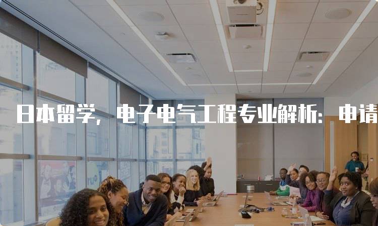 日本留学，电子电气工程专业解析：申请流程与注意事项-妙务留学网