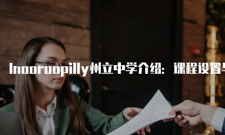 Inooroopilly州立中学介绍：课程设置与教学特色-妙务留学网