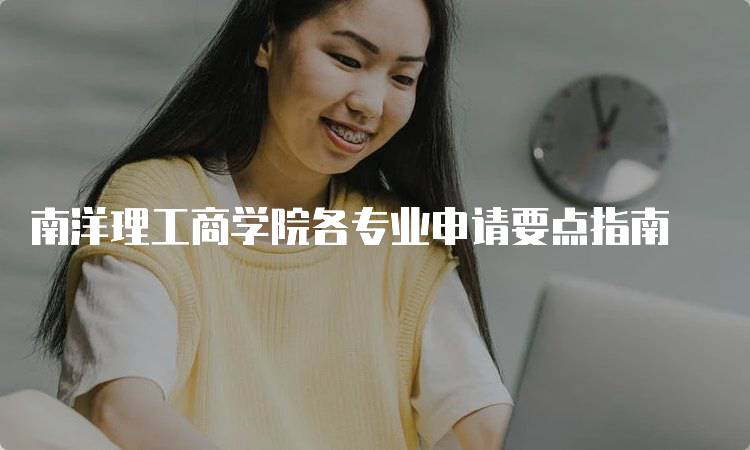 南洋理工商学院各专业申请要点指南-妙务留学网